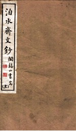 山右丛书初编 洎水斋文秒 3