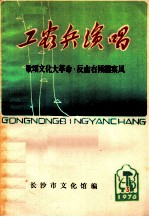 工农兵演唱 歌颂文化大革命反击右倾翻案风