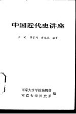 中国近代史讲座