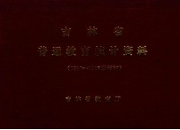 吉林省普通教育统计资料 1985-1986学年初