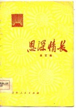 恩深情长 曲艺集