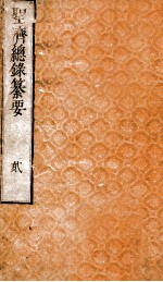 圣济总录纂要 卷2
