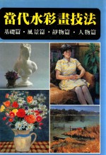 当代水彩画技法e基础篇风景篇静物篇人物篇