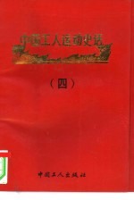 中国工人运动史话 4