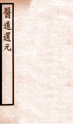 医道还元 卷8-9