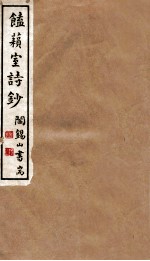 山右丛书初编 馌？室诗秒