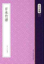 古刻新韵 5辑 日本 日本竹谱