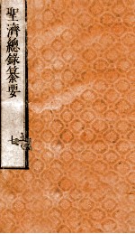 圣济总录纂要 卷7