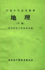 干部中专试用教材 地理 下