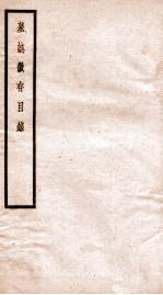 贞松老人遗稿乙集 墓志征存目录 卷3-4