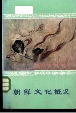 朝鲜文化概况