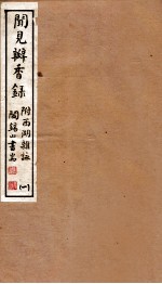 山右丛书初编 闻见瓣香录 1