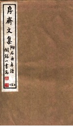 山右丛书初编 斋文集 3