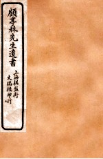 顾亭林先生遗书 平二州地名记