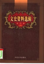 文史资料选辑 第20卷 第58辑