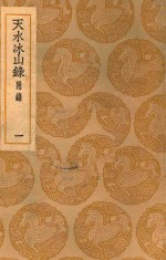 天水冰山录附录 1