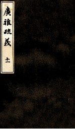 广雅疏义 11