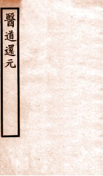医道还元 卷4-5