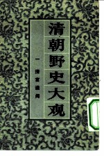 清朝野史大观 卷2 清宫遗闻