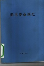 英法西德日俄与汉语对照 图书专业词汇