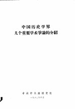 中国历史学界几个重要学术争论的介绍