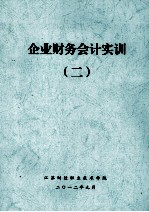 企业财务会计实训 2