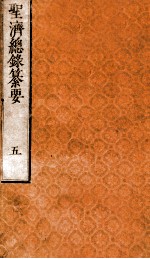圣济总录纂要 卷5