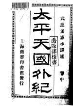 太平天国外纪 卷中