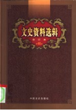 文史资料选辑 第46卷 第135辑