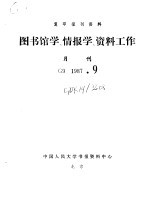复印报刊资料 图书馆学、情报学、资料工作 月刊 G9 1987.9
