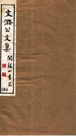 山右丛书初编 文潞公文集 3