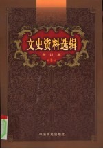 文史资料选辑 第5卷 第18辑