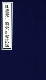 隆庆元年顺天府乡试录