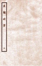 贞观政要 4 卷7-10