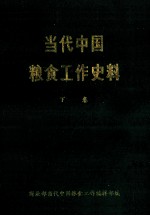 当代中国粮食工作史料 下