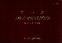 吉林省 高等、中专教育统计资料(1985学年度)