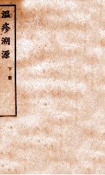 温疹溯源 下