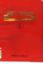 中国工人运动史话 3