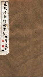 山右丛书初编 万卷精华楼藏书记 4