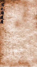 写礼庼遗著 上