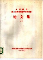 全军院校第二届图书情报学术研讨会论文集