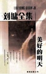 刘墉全集 萤窗小语 美好的明天