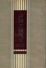 清朝文献通考 2