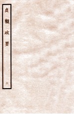 贞观政要 3 卷5-6