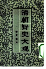 清朝野史大观 卷1 清宫遗闻