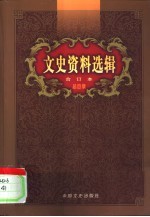文史资料选辑合订本 46卷本 第1-136辑 总目录