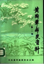 黄冈革命史资料 第2辑