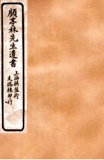 顾亭林先生遗书 圣安纪事