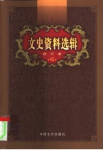 文史资料选辑 第43卷 第127辑