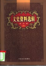 文史资料选辑 第29卷 第85辑